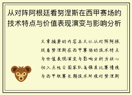 从对阵阿根廷看努涅斯在西甲赛场的技术特点与价值表现演变与影响分析 从对阵阿根廷看努涅斯在西甲赛场的技术特点与价值表现演变与影响分析