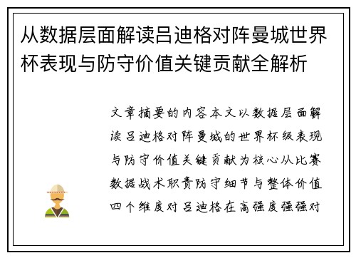 从数据层面解读吕迪格对阵曼城世界杯表现与防守价值关键贡献全解析