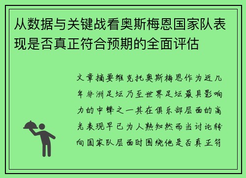 从数据与关键战看奥斯梅恩国家队表现是否真正符合预期的全面评估 从数据与关键战看奥斯梅恩国家队表现是否真正符合预期的全面评估