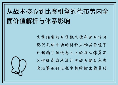 从战术核心到比赛引擎的德布劳内全面价值解析与体系影响 从战术核心到比赛引擎的德布劳内全面价值解析与体系影响
