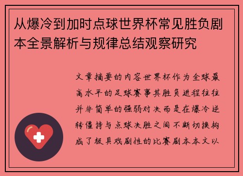 从爆冷到加时点球世界杯常见胜负剧本全景解析与规律总结观察研究