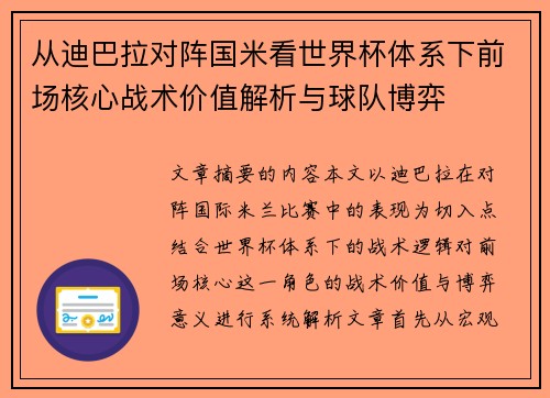 从迪巴拉对阵国米看世界杯体系下前场核心战术价值解析与球队博弈 从迪巴拉对阵国米看世界杯体系下前场核心战术价值解析与球队博弈