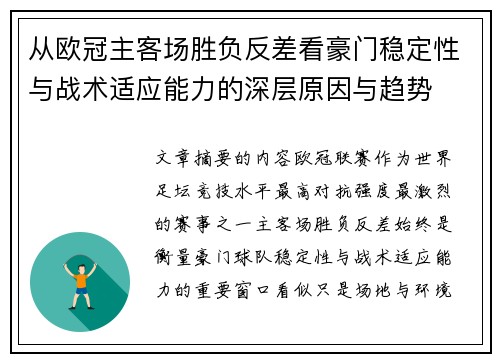从欧冠主客场胜负反差看豪门稳定性与战术适应能力的深层原因与趋势 从欧冠主客场胜负反差看豪门稳定性与战术适应能力的深层原因与趋势