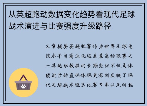 从英超跑动数据变化趋势看现代足球战术演进与比赛强度升级路径 从英超跑动数据变化趋势看现代足球战术演进与比赛强度升级路径