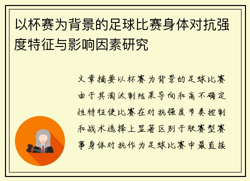 以杯赛为背景的足球比赛身体对抗强度特征与影响因素研究 以杯赛为背景的足球比赛身体对抗强度特征与影响因素研究