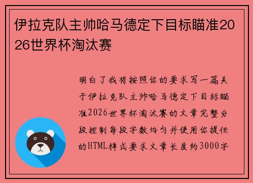 伊拉克队主帅哈马德定下目标瞄准2026世界杯淘汰赛 伊拉克队主帅哈马德定下目标瞄准2026世界杯淘汰赛