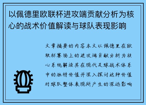 以佩德里欧联杯进攻端贡献分析为核心的战术价值解读与球队表现影响 以佩德里欧联杯进攻端贡献分析为核心的战术价值解读与球队表现影响