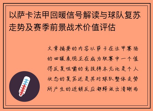 以萨卡法甲回暖信号解读与球队复苏走势及赛季前景战术价值评估 以萨卡法甲回暖信号解读与球队复苏走势及赛季前景战术价值评估