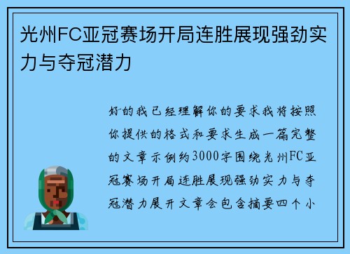 光州FC亚冠赛场开局连胜展现强劲实力与夺冠潜力