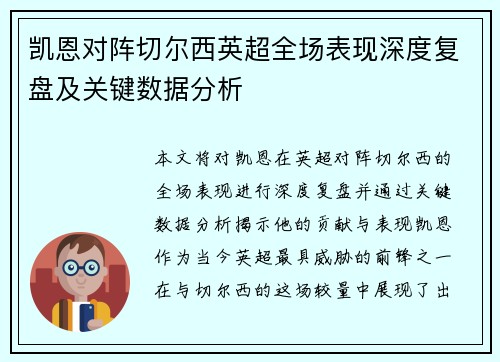 凯恩对阵切尔西英超全场表现深度复盘及关键数据分析 凯恩对阵切尔西英超全场表现深度复盘及关键数据分析