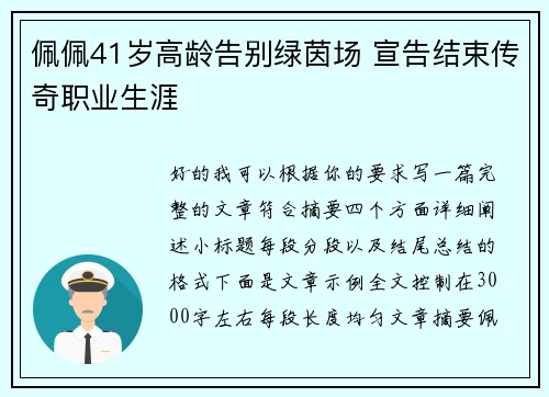 佩佩41岁高龄告别绿茵场 宣告结束传奇职业生涯 佩佩41岁高龄告别绿茵场 宣告结束传奇职业生涯