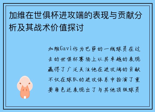 加维在世俱杯进攻端的表现与贡献分析及其战术价值探讨 加维在世俱杯进攻端的表现与贡献分析及其战术价值探讨