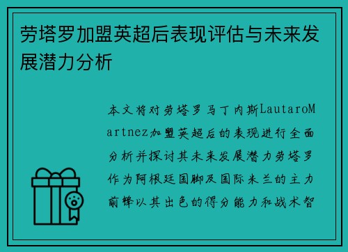 劳塔罗加盟英超后表现评估与未来发展潜力分析