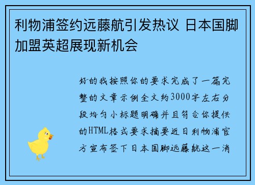 利物浦签约远藤航引发热议 日本国脚加盟英超展现新机会 利物浦签约远藤航引发热议 日本国脚加盟英超展现新机会