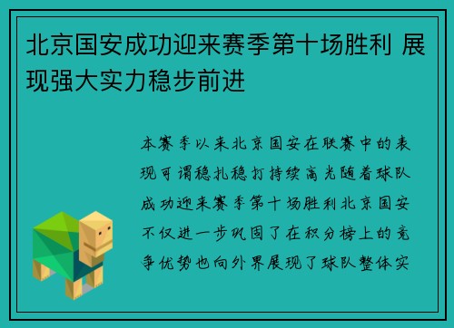 北京国安成功迎来赛季第十场胜利 展现强大实力稳步前进