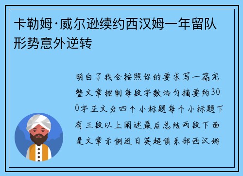卡勒姆·威尔逊续约西汉姆一年留队形势意外逆转 卡勒姆·威尔逊续约西汉姆一年留队形势意外逆转