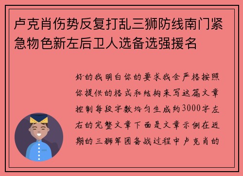 卢克肖伤势反复打乱三狮防线南门紧急物色新左后卫人选备选强援名
