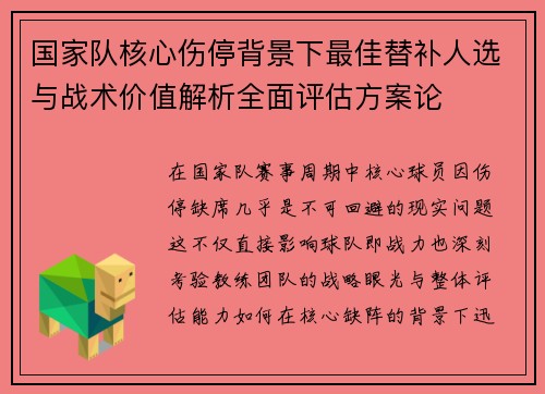 国家队核心伤停背景下最佳替补人选与战术价值解析全面评估方案论 国家队核心伤停背景下最佳替补人选与战术价值解析全面评估方案论