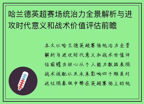 哈兰德英超赛场统治力全景解析与进攻时代意义和战术价值评估前瞻