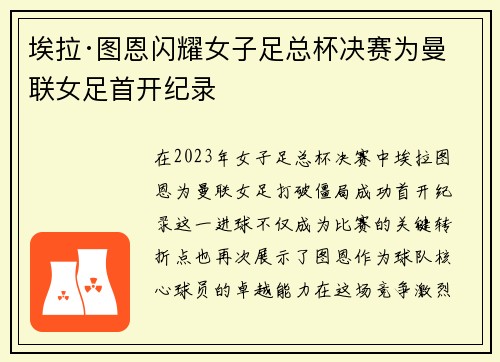 埃拉·图恩闪耀女子足总杯决赛为曼联女足首开纪录