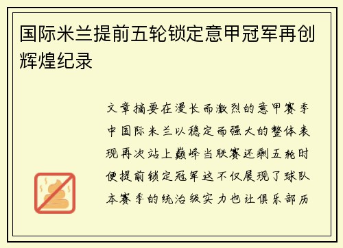 国际米兰提前五轮锁定意甲冠军再创辉煌纪录 国际米兰提前五轮锁定意甲冠军再创辉煌纪录