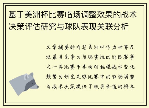基于美洲杯比赛临场调整效果的战术决策评估研究与球队表现关联分析 基于美洲杯比赛临场调整效果的战术决策评估研究与球队表现关联分析