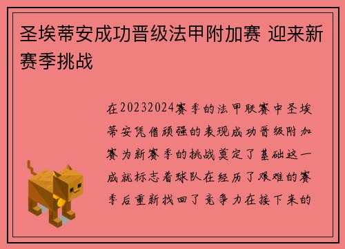 圣埃蒂安成功晋级法甲附加赛 迎来新赛季挑战