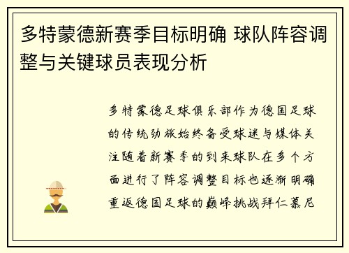 多特蒙德新赛季目标明确 球队阵容调整与关键球员表现分析 多特蒙德新赛季目标明确 球队阵容调整与关键球员表现分析