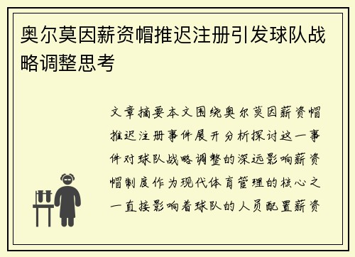 奥尔莫因薪资帽推迟注册引发球队战略调整思考 奥尔莫因薪资帽推迟注册引发球队战略调整思考