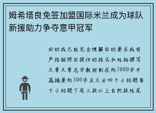 姆希塔良免签加盟国际米兰成为球队新援助力争夺意甲冠军 姆希塔良免签加盟国际米兰成为球队新援助力争夺意甲冠军