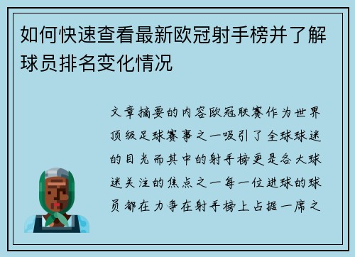 如何快速查看最新欧冠射手榜并了解球员排名变化情况 如何快速查看最新欧冠射手榜并了解球员排名变化情况
