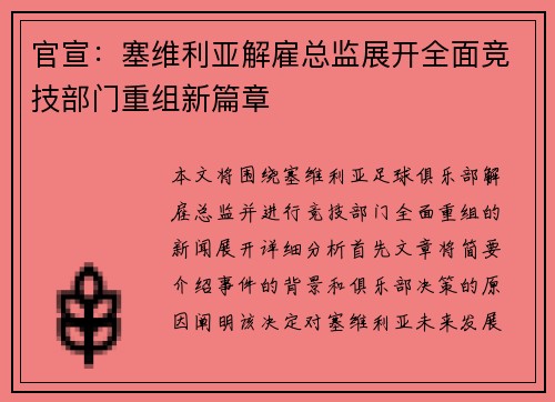 官宣:塞维利亚解雇总监展开全面竞技部门重组新篇章 官宣:塞维利亚解雇总监展开全面竞技部门重组新篇章