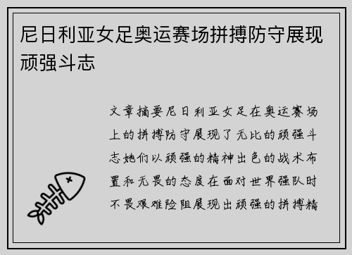 尼日利亚女足奥运赛场拼搏防守展现顽强斗志 尼日利亚女足奥运赛场拼搏防守展现顽强斗志