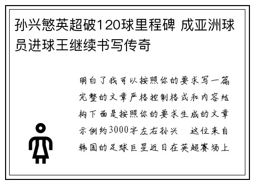 孙兴慜英超破120球里程碑 成亚洲球员进球王继续书写传奇 孙兴慜英超破120球里程碑 成亚洲球员进球王继续书写传奇