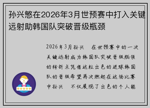 孙兴慜在2026年3月世预赛中打入关键远射助韩国队突破晋级瓶颈 孙兴慜在2026年3月世预赛中打入关键远射助韩国队突破晋级瓶颈
