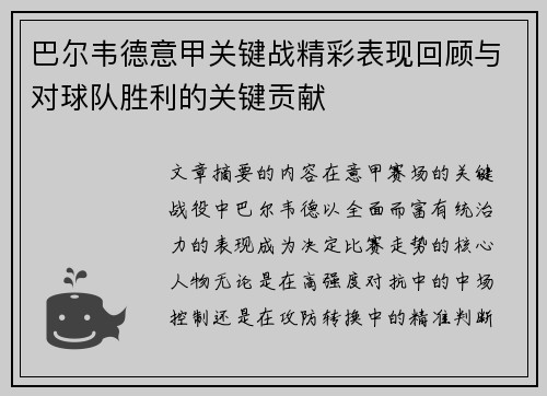 巴尔韦德意甲关键战精彩表现回顾与对球队胜利的关键贡献