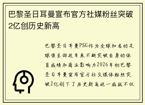 巴黎圣日耳曼宣布官方社媒粉丝突破2亿创历史新高 巴黎圣日耳曼宣布官方社媒粉丝突破2亿创历史新高