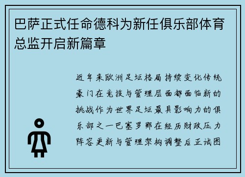 巴萨正式任命德科为新任俱乐部体育总监开启新篇章 巴萨正式任命德科为新任俱乐部体育总监开启新篇章