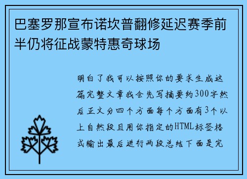 巴塞罗那宣布诺坎普翻修延迟赛季前半仍将征战蒙特惠奇球场 巴塞罗那宣布诺坎普翻修延迟赛季前半仍将征战蒙特惠奇球场