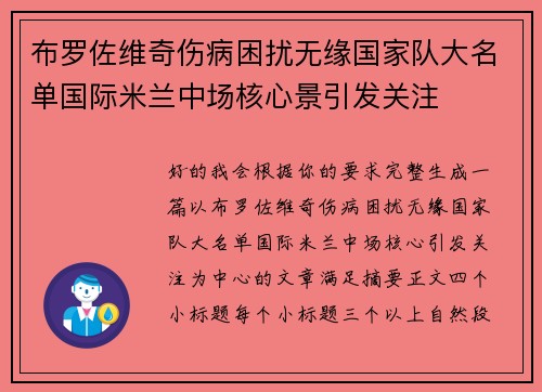 布罗佐维奇伤病困扰无缘国家队大名单国际米兰中场核心景引发关注