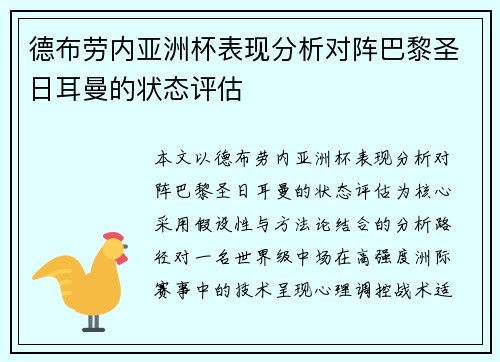 德布劳内亚洲杯表现分析对阵巴黎圣日耳曼的状态评估 德布劳内亚洲杯表现分析对阵巴黎圣日耳曼的状态评估