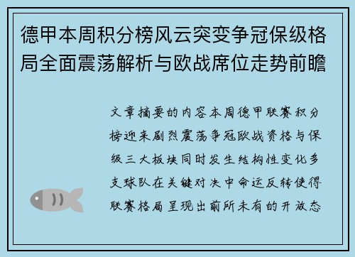 德甲本周积分榜风云突变争冠保级格局全面震荡解析与欧战席位走势前瞻 德甲本周积分榜风云突变争冠保级格局全面震荡解析与欧战席位走势前瞻