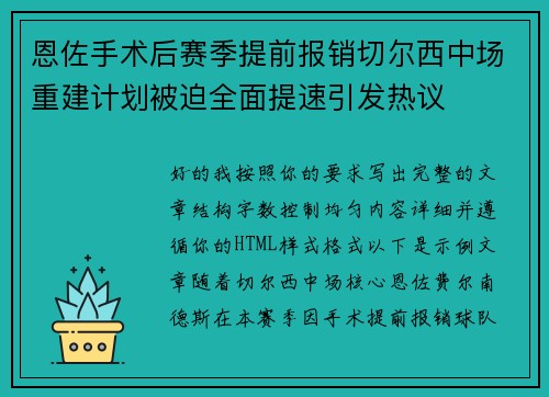 恩佐手术后赛季提前报销切尔西中场重建计划被迫全面提速引发热议 恩佐手术后赛季提前报销切尔西中场重建计划被迫全面提速引发热议