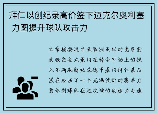 拜仁以创纪录高价签下迈克尔奥利塞 力图提升球队攻击力 拜仁以创纪录高价签下迈克尔奥利塞 力图提升球队攻击力