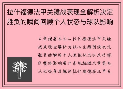 拉什福德法甲关键战表现全解析决定胜负的瞬间回顾个人状态与球队影响