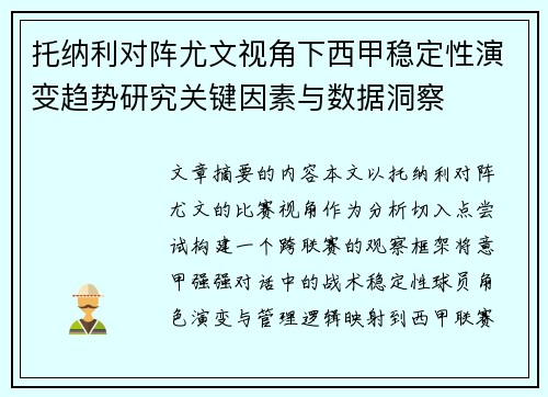 托纳利对阵尤文视角下西甲稳定性演变趋势研究关键因素与数据洞察