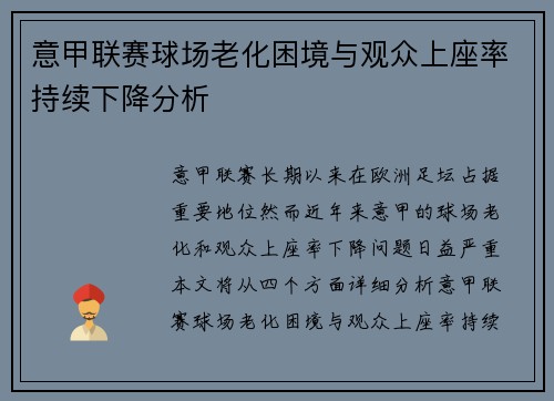 意甲联赛球场老化困境与观众上座率持续下降分析