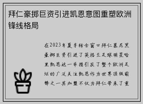 拜仁豪掷巨资引进凯恩意图重塑欧洲锋线格局 拜仁豪掷巨资引进凯恩意图重塑欧洲锋线格局