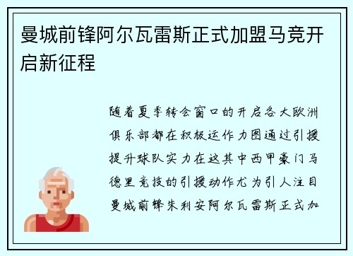 曼城前锋阿尔瓦雷斯正式加盟马竞开启新征程