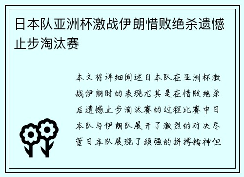 日本队亚洲杯激战伊朗惜败绝杀遗憾止步淘汰赛 日本队亚洲杯激战伊朗惜败绝杀遗憾止步淘汰赛
